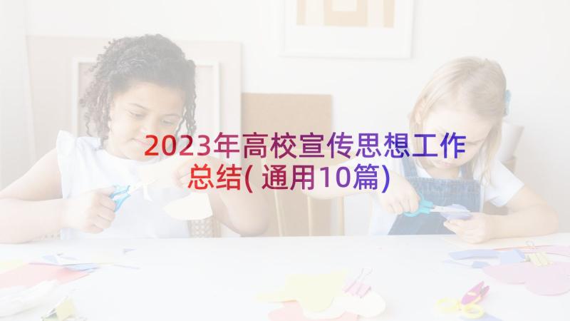 2023年高校宣传思想工作总结(通用10篇)