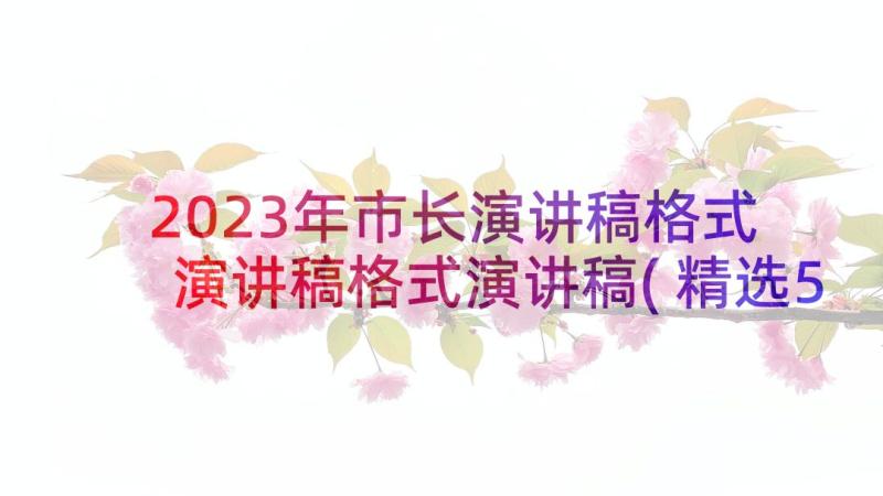 2023年市长演讲稿格式 演讲稿格式演讲稿(精选5篇)