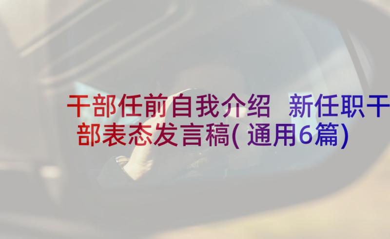 干部任前自我介绍 新任职干部表态发言稿(通用6篇)