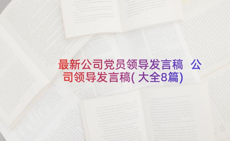 最新公司党员领导发言稿 公司领导发言稿(大全8篇)