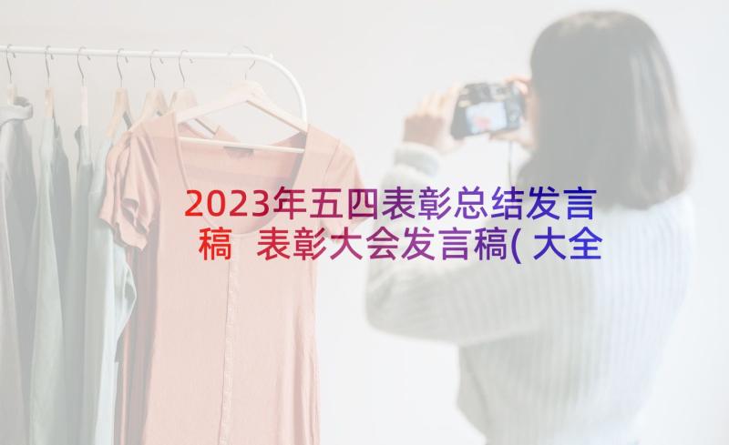 2023年五四表彰总结发言稿 表彰大会发言稿(大全9篇)