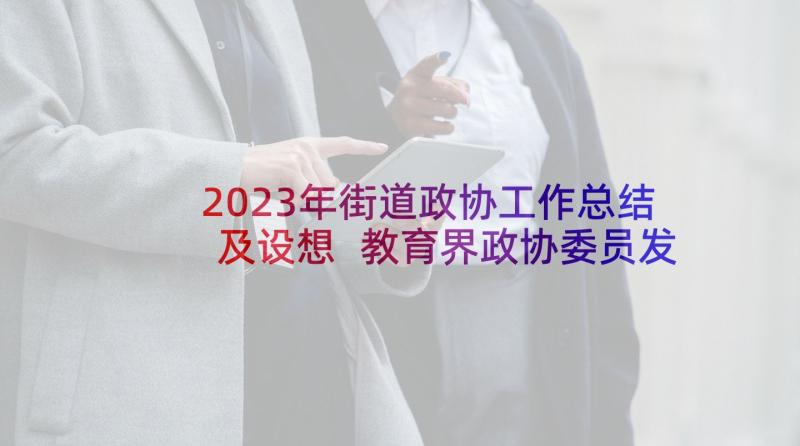 2023年街道政协工作总结及设想 教育界政协委员发言稿(精选5篇)