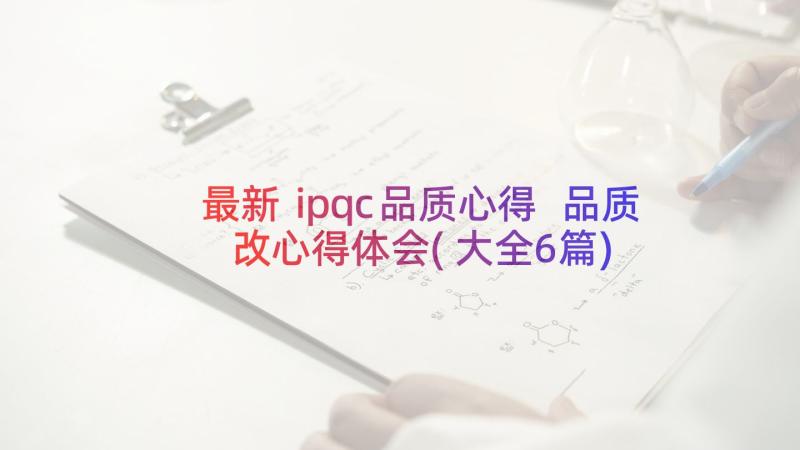 最新ⅰpqc品质心得 品质改心得体会(大全6篇)