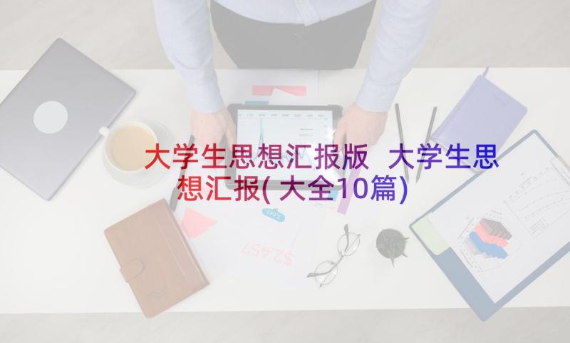 大学生思想汇报版 大学生思想汇报(大全10篇)