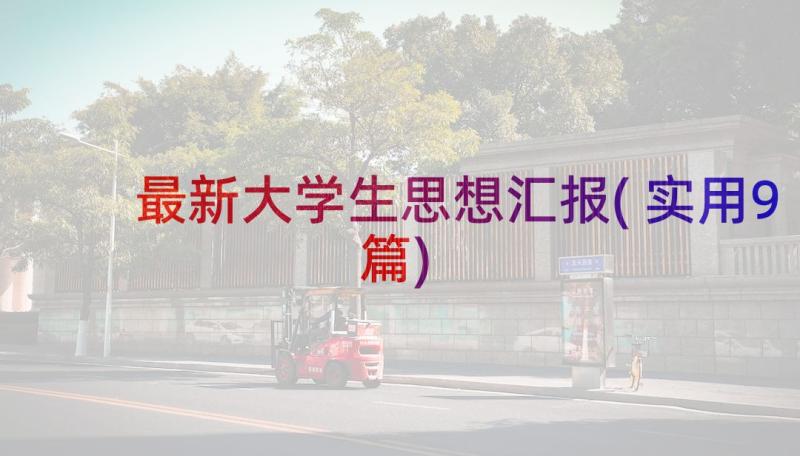 最新大学生思想汇报(实用9篇)