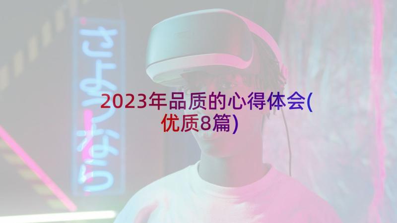 2023年品质的心得体会(优质8篇)