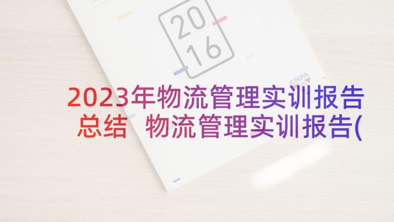 2023年物流管理实训报告总结 物流管理实训报告(优质5篇)