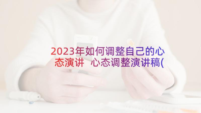 2023年如何调整自己的心态演讲 心态调整演讲稿(优质5篇)