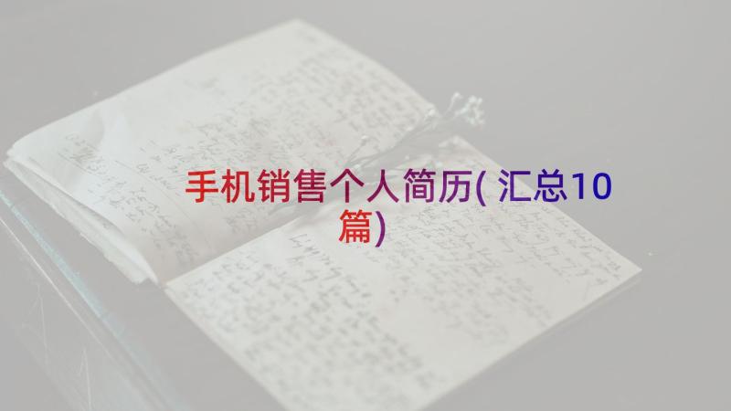 手机销售个人简历(汇总10篇)