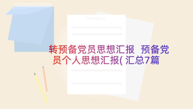 转预备党员思想汇报 预备党员个人思想汇报(汇总7篇)