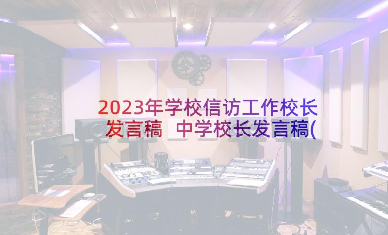 2023年学校信访工作校长发言稿 中学校长发言稿(实用5篇)