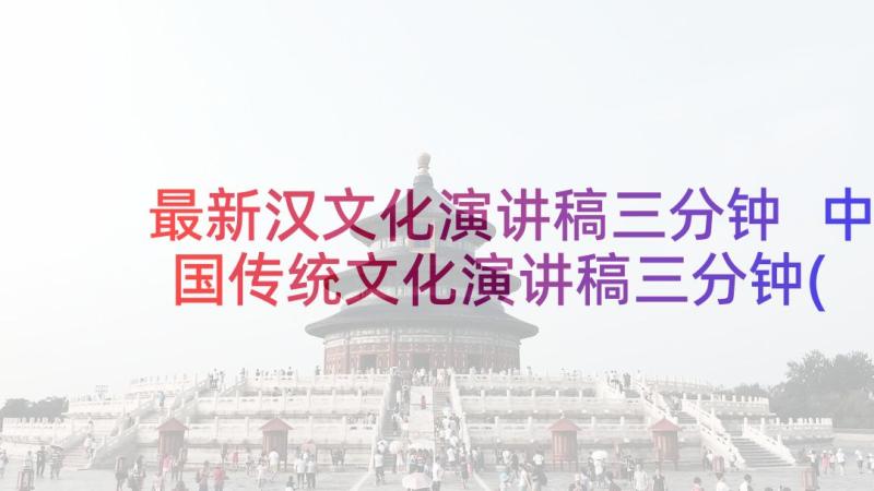 最新汉文化演讲稿三分钟 中国传统文化演讲稿三分钟(通用5篇)