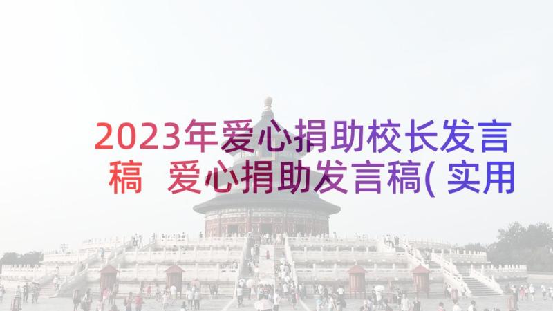 2023年爱心捐助校长发言稿 爱心捐助发言稿(实用5篇)