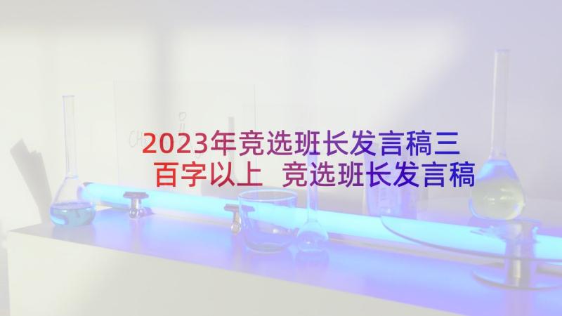 2023年竞选班长发言稿三百字以上 竞选班长发言稿(优质8篇)