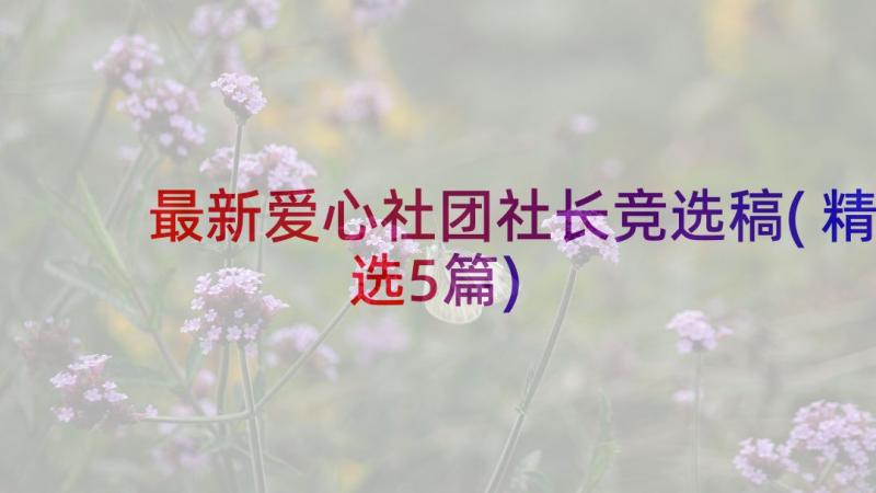 最新爱心社团社长竞选稿(精选5篇)