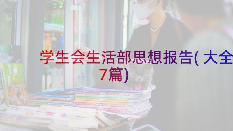 学生会生活部思想报告(大全7篇)