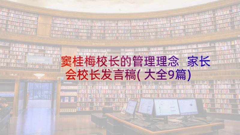 窦桂梅校长的管理理念 家长会校长发言稿(大全9篇)