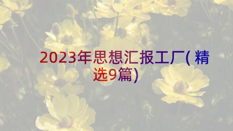 2023年思想汇报工厂(精选9篇)