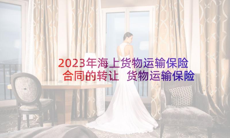 2023年海上货物运输保险合同的转让 货物运输保险合同(通用5篇)