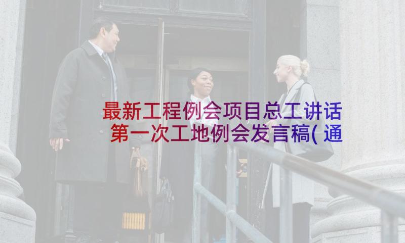 最新工程例会项目总工讲话 第一次工地例会发言稿(通用5篇)