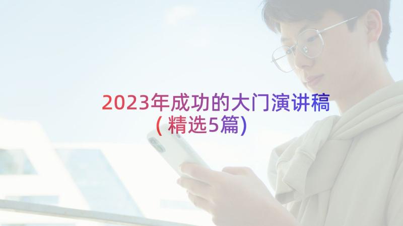 2023年成功的大门演讲稿(精选5篇)