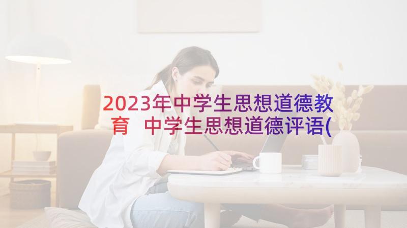 2023年中学生思想道德教育 中学生思想道德评语(实用10篇)