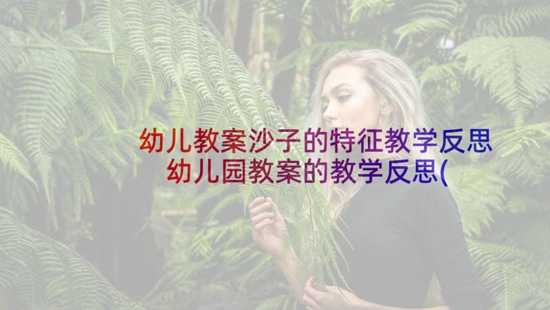 幼儿教案沙子的特征教学反思 幼儿园教案的教学反思(优秀7篇)