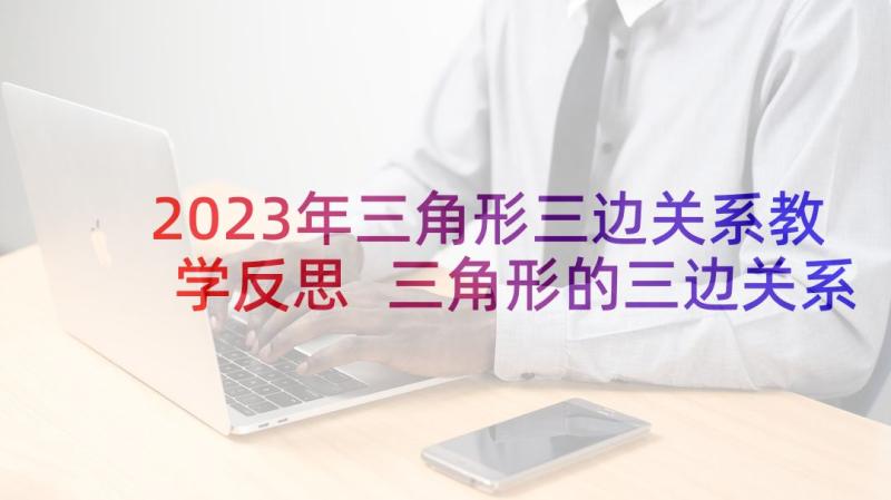 2023年三角形三边关系教学反思 三角形的三边关系观课教学反思(模板5篇)