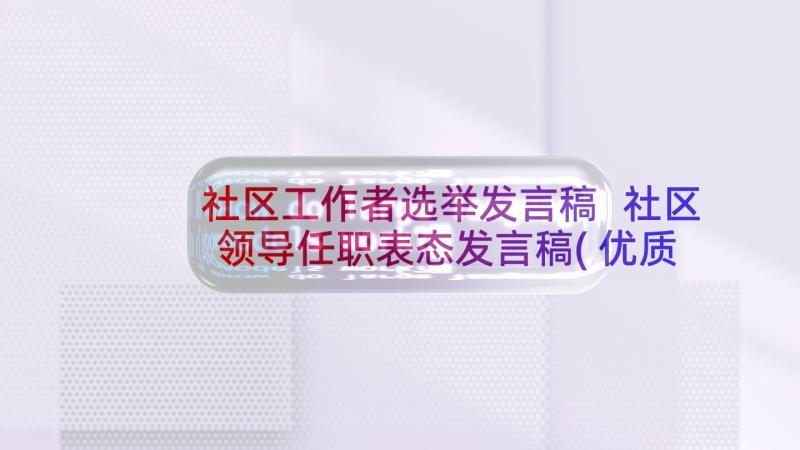 社区工作者选举发言稿 社区领导任职表态发言稿(优质5篇)