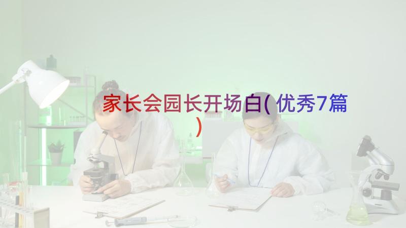 家长会园长开场白(优秀7篇)