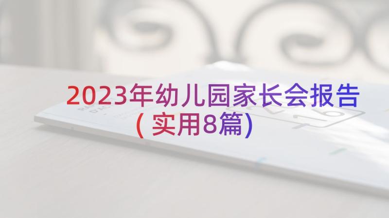 2023年幼儿园家长会报告(实用8篇)