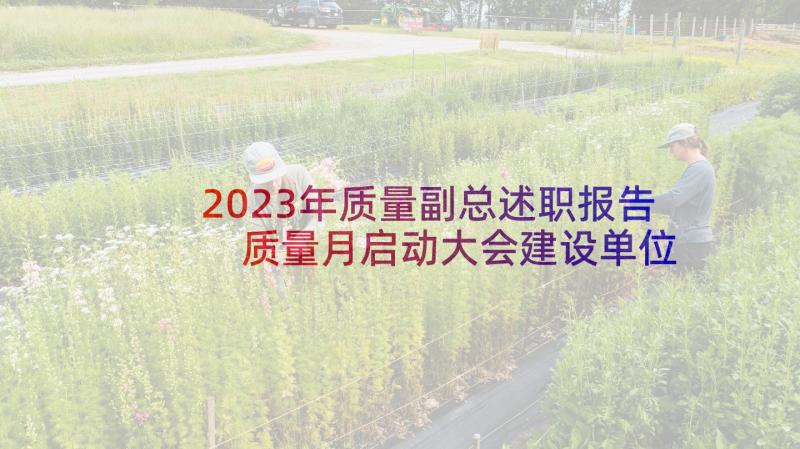 2023年质量副总述职报告 质量月启动大会建设单位精彩发言稿(精选5篇)