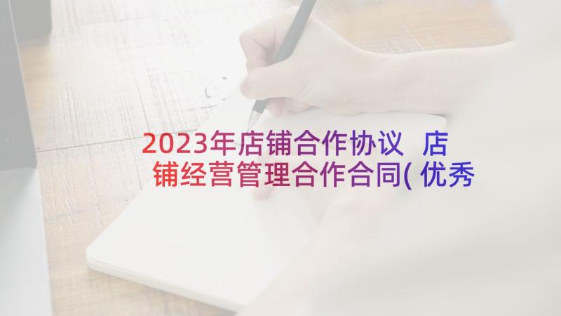 2023年店铺合作协议 店铺经营管理合作合同(优秀5篇)