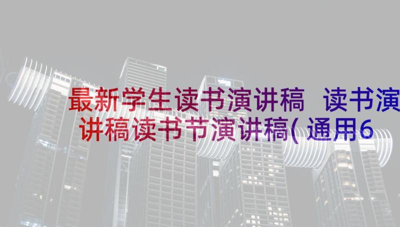 最新学生读书演讲稿 读书演讲稿读书节演讲稿(通用6篇)