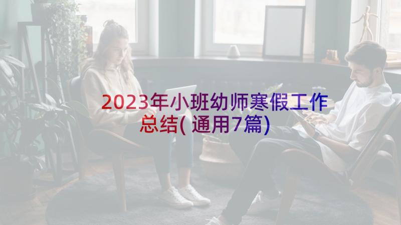 2023年小班幼师寒假工作总结(通用7篇)