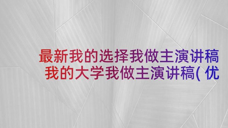 最新我的选择我做主演讲稿 我的大学我做主演讲稿(优质6篇)