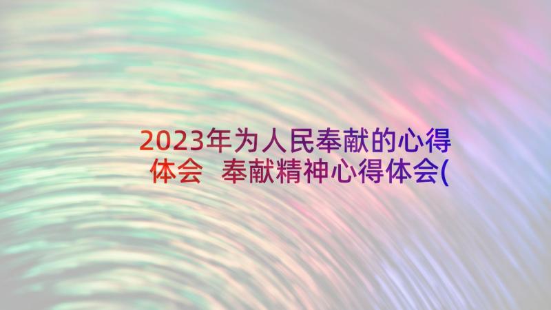 2023年为人民奉献的心得体会 奉献精神心得体会(优秀5篇)