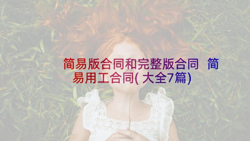 简易版合同和完整版合同 简易用工合同(大全7篇)