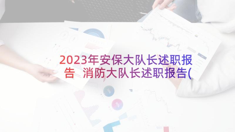 2023年安保大队长述职报告 消防大队长述职报告(实用5篇)