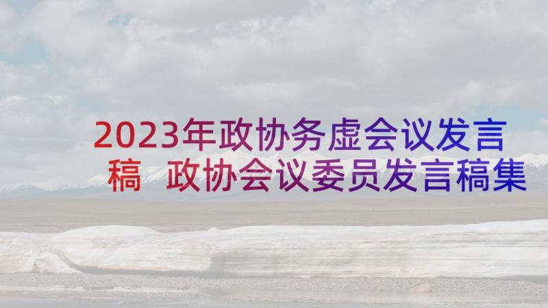 2023年政协务虚会议发言稿 政协会议委员发言稿集合(模板5篇)