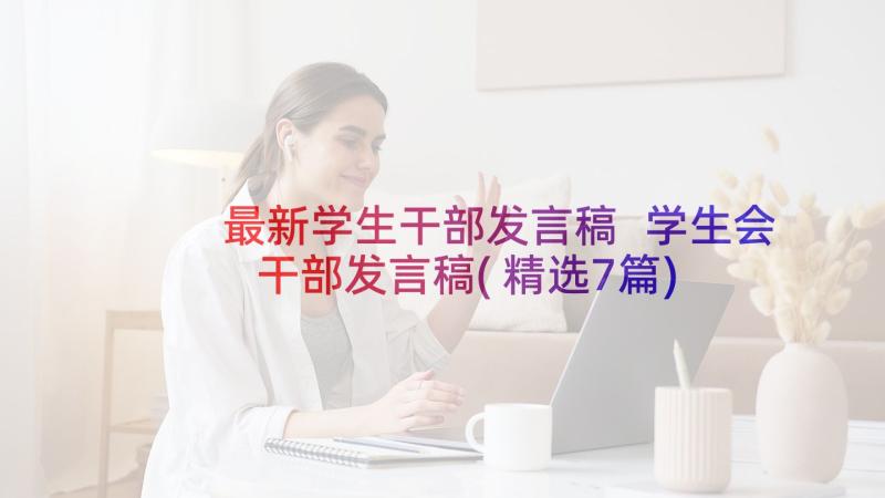 最新学生干部发言稿 学生会干部发言稿(精选7篇)