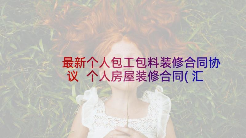 最新个人包工包料装修合同协议 个人房屋装修合同(汇总8篇)