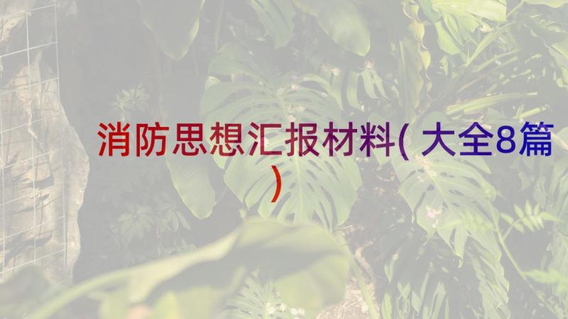 消防思想汇报材料(大全8篇)