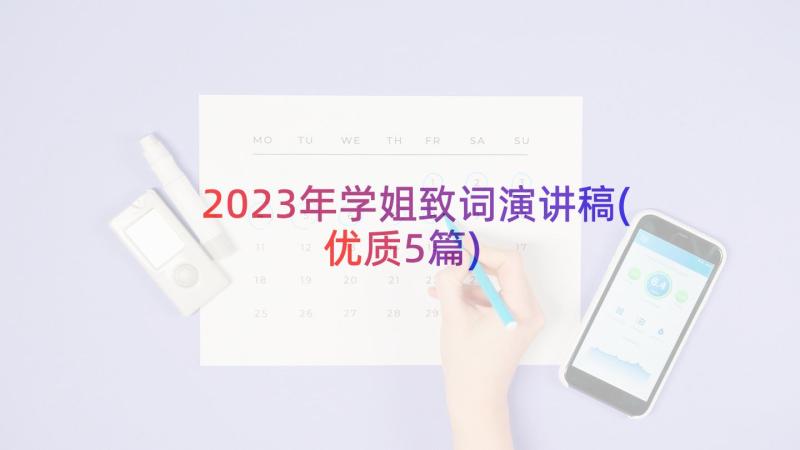 2023年学姐致词演讲稿(优质5篇)