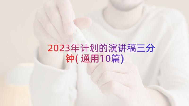 2023年计划的演讲稿三分钟(通用10篇)