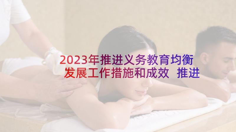 2023年推进义务教育均衡发展工作措施和成效 推进义务教育均衡发展实施方案(模板5篇)