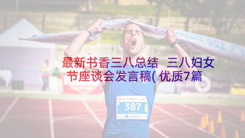 最新书香三八总结 三八妇女节座谈会发言稿(优质7篇)