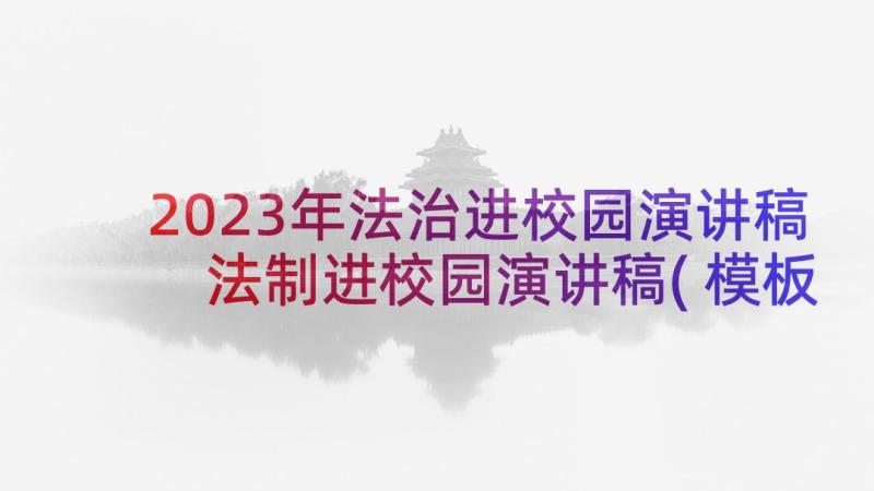 2023年法治进校园演讲稿 法制进校园演讲稿(模板8篇)