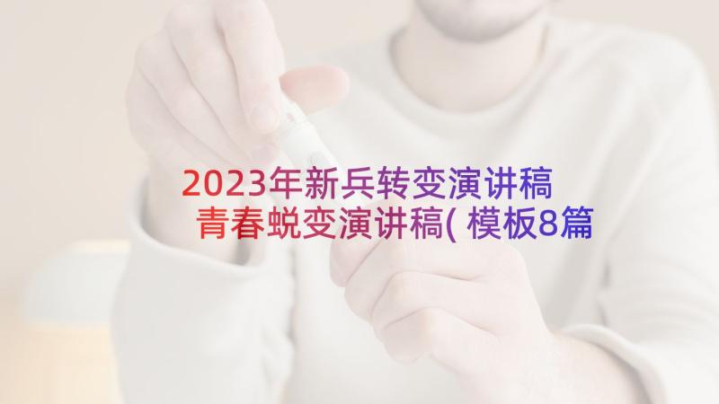 2023年新兵转变演讲稿 青春蜕变演讲稿(模板8篇)