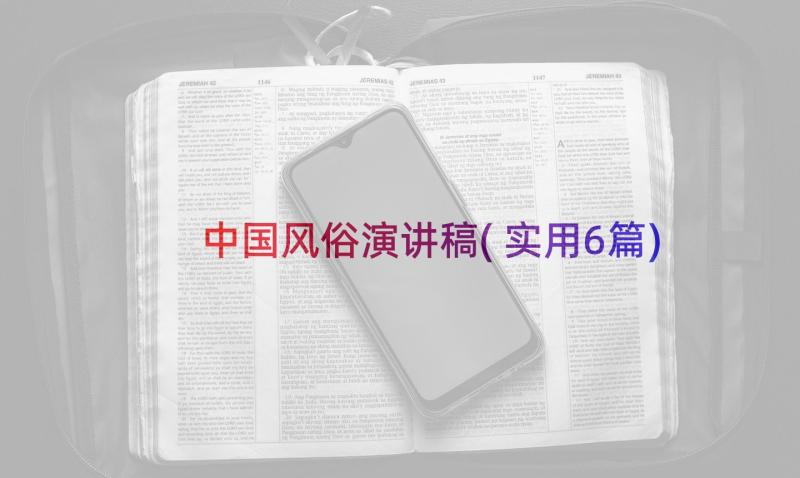 中国风俗演讲稿(实用6篇)